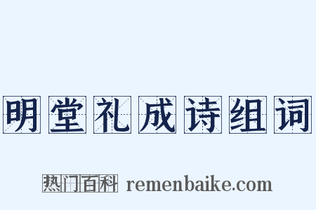 明堂礼成诗组词是什么意思的图片